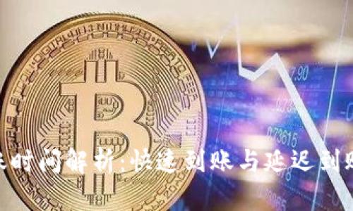TokenIM到账时间解析：快速到账与延迟到账的原因分析