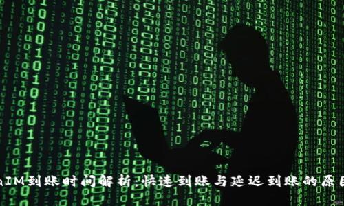 TokenIM到账时间解析：快速到账与延迟到账的原因分析