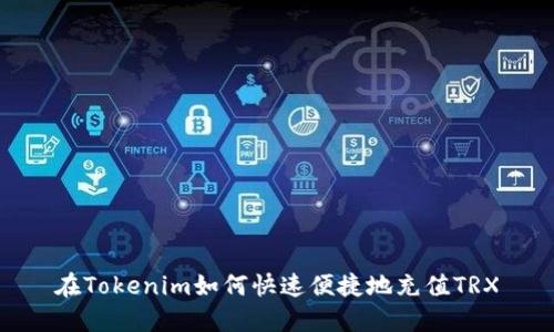 在Tokenim如何快速便捷地充值TRX