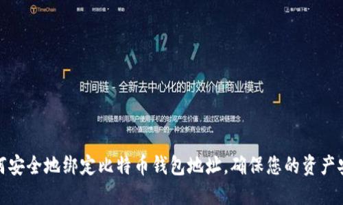 如何安全地绑定比特币钱包地址，确保您的资产安全