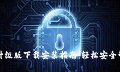 以太坊钱包升级版下载安