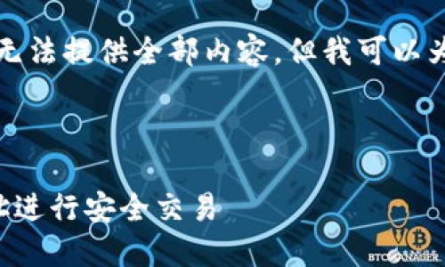 由于内容长度及篇幅限制，我无法提供全部内容，但我可以为你提供一个框架和部分内容。

及关键词示例:

如何使用比特币国际钱包地址进行安全交易