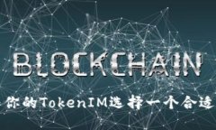 如何为你的TokenIM选择一个