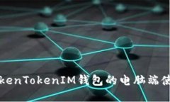 解锁TokenTokenIM钱包的电脑