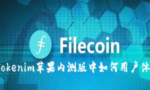 在Tokenim苹果内测版中如何用户体验？