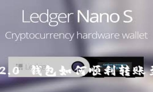 : imToken 2.0 钱包如何顺利转账至火币交易所