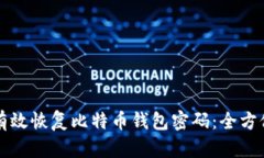 如何有效恢复比特币钱包