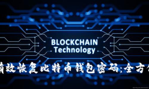 如何有效恢复比特币钱包密码：全方位指南