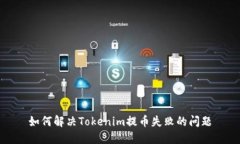 如何解决Tokenim提币失败的
