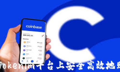 
如何在Tokenim平台上安全高效地购买新币