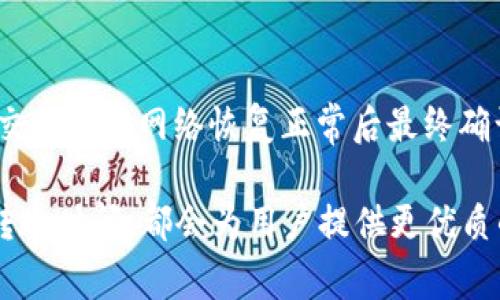 baioti比特币转账到钱包的时间和影响因素解析/baioti

比特币, 数字货币, 钱包/guanjianci

比特币（Bitcoin）作为一种全球广泛使用的数字货币，其转账过程涉及多个因素，其中最重要的就是交易被确认的时间。在进行比特币转账时，用户常常会问“比特币多久到钱包？”这个问题是与一区块链的特性、网络的状态以及转账费用等相关的。

一、比特币转账的基本原理

比特币的转账过程主要依赖于区块链技术。区块链是一种分散式存储的数据库，它可以记录所有的比特币交易信息。当用户向他人转账比特币时，这笔交易会被广播到整个比特币网络中。在网络中的数千个节点（矿工）会竞争将这笔交易验证并记录到下一块区块中。

一旦交易被确认并生成区块，这笔转账才算完成，用户的钱包中才能显示出到账的比特币。通常情况下，一个区块的生成时间约为10分钟。然而，这个时间并不是绝对的，受多种因素的影响。

二、影响比特币到达时间的因素

有几个因素会影响比特币转账的时间，以下几个关键因素需要用户特别关注：

h41. 区块确认时间/h4

比特币网络设计的目标是每10分钟生成一个区块，但实际生成时间可能因网络拥堵、矿工的参与程度等因素而有所不同。在网络流量高峰期，确认时间会延长，用户可能需要等待更长的时间才能完成交易。

h42. 交易费用的设置/h4

在比特币网络中，交易费用是关键因素之一。更高的交易费用往往会吸引矿工更快地处理你的交易。用户在进行转账时，如果希望快速到账，应该设置一个合理的矿工费用。这不仅能提高交易被打包进区块的优先级，而且也能在一定程度上影响到账时间。

h43. 钱包服务提供商的处理速度/h4

如果用户使用的是第三方钱包而不是直接与比特币网络交互，那么钱包服务提供商的处理速度也会影响到账时间。有些钱包会在确认交易之前将相应的比特币临时增加到用户余额当中，而有些则会等待交易被确认后再更新余额。不同钱包的处理机制有所不同，亦会改变到账的预期时间。

h44. 交易的复杂性/h4

某些复杂的交易，例如多输入或多输出的交易，可能会需要更长的确认时间。简单的转账往往较快，因为它们通常只使用单个输入。

h45. 网络状态/h4

比特币网络的整体拥堵程度直接影响到转账的速度。在网络全面拥挤的情况下，提交到网络中的交易需要排队等待处理，这时用户可能会经历较长的确认时间。

三、如何快速安全地转账比特币

在了解了影响比特币转账时间的各种因素后，用户在进行比特币转账时可以采取以下策略来确保其快速到账：

h41. 了解当前网络状况/h4

在进行转账之前，可以通过一些比特币网络的监控网站查阅当前的网络状况，了解当前的交易费用推荐。这些网站提供实时的交易费率，可以帮助用户在合适的时间设置费用。

h42. 设置适当的矿工费用/h4

为了确保交易在尽可能短的时间内被确认，用户应该根据网络的实时情况调整矿工费用。费用设置过低可能导致交易长时间未被处理，而设置过高则可能造成不必要的支出。

h43. 使用高效的钱包服务/h4

选择一个可靠且高效的钱包服务提供商，如果选择去中心化钱包，可以直接与比特币网络交互，减少中间环节，提升转账速度。

h44. 避免在高峰期进行转账/h4

尽量避免在网络 congestion（拥堵）的高峰期进行转账，以降低等待时间。通常在工作日的白天网络更为繁忙，晚间或周末相对较少用户在线。

h45. 适当送达时间的预期/h4

提高自己的预期，以适应考虑到网络的潜在延遏，及时关注转账状态，以便快速采取措施应对可能的延误。

四、用户常见问题解答

对于用户而言，学习和了解比特币常见问题能够帮助更清楚地使用数字货币，以下是一些可能遇到的相关问题及其详细解答。

h41. 比特币转账是否能被撤销？/h4

比特币转账一旦完成，就无法撤销。用户在提交交易前应该确认交易信息，包括金额和收款地址。因为区块链本质是去中心化且不可逆的，任何成功记录的交易都会被永久存储在区块链上。这一点在使用比特币进行交易时尤其重要，用户需谨慎输入地址，且务必确认该地址是否正确，以免造成不必要的损失。

h42. 我可以转账小于0.001比特币吗？/h4

是的，比特币交易没有最低交易限制，用户可以转账小于0.001比特币的金额。然而仍然要考虑到交易费用的问题。在转账微小金额时，可能会因为交易费用高于实际转账金额而无效，因此建议在转账时考虑费用的可承受性。

h43. 如何查看我的比特币交易状态？/h4

用户可以通过区块链浏览器查看自己的比特币交易状态。输入交易ID（TxID），就能够查询到该笔交易的确认情况，包括确认次数、状态以及相关的区块信息等。常用的区块链浏览器包括Blockchain.com、BlockExplorer等。这些工具可以帮助用户及时了解交易被确认的情况。

h44. 如果转账超过一定时间仍未到账该怎么办？/h4

如果比特币转账超过预期时间仍未到账，用户可以通过区块链浏览器，输入交易ID查询交易状态。如果交易显示“未确认”，则可能是由于设置的矿工费用不足，导致矿工未选择该笔交易进行处理。用户可以等待该交易被确认，或者在一些钱包中使用“RBF”（Replace-By-Fee）技术提高费用进行重新提交。但如果交易已经被确认且未到达用户钱包，则用户应寻找钱包提供商的支持来解决问题。

h45. 比特币会不会因为长时间未确认而作废？/h4

比特币交易不会因为长时间未确认自动作废，但在极少数情况下，交易确实可以被标记为“无效”，这通常发生在网络极度拥堵或其他异常情况下。在大多数情况下，长时间未确认的交易会在网络恢复正常后最终确认。因此用户在提交交易后要耐心等待，并注意监控其确认状态，必要时采取措施。

综上所述，比特币转账到钱包的时间受到多种因素的影响。了解这些因素后，用户可以采取有效的措施来提高转账的速度和安全性。无论是通过合理设置矿工费用还是选择合适的转账时间，都会为用户提供更优质的转账体验。