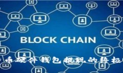 比特币硬件钱包提现的终