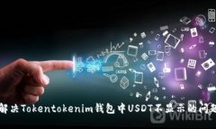 解决Tokentokenim钱包中USDT不