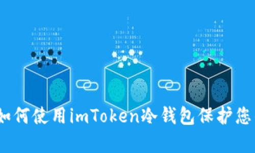 全面解析：如何使用imToken冷钱包保护您的数字资产