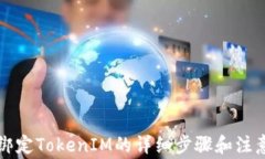 鱼池绑定TokenIM的详细步骤
