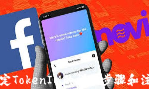 
鱼池绑定TokenIM的详细步骤和注意事项