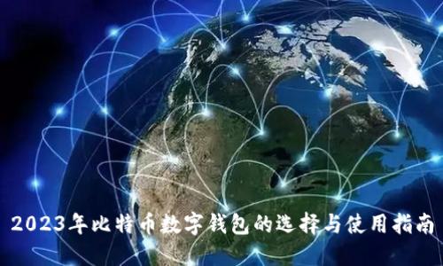 2023年比特币数字钱包的选择与使用指南