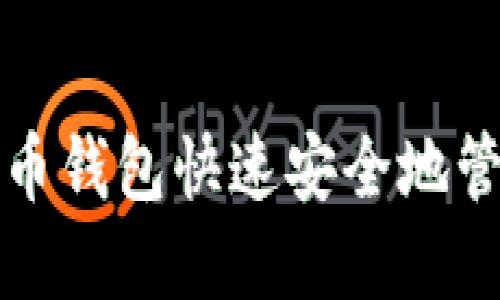 如何使用微信比特币钱包快速安全地管理你的比特币资产