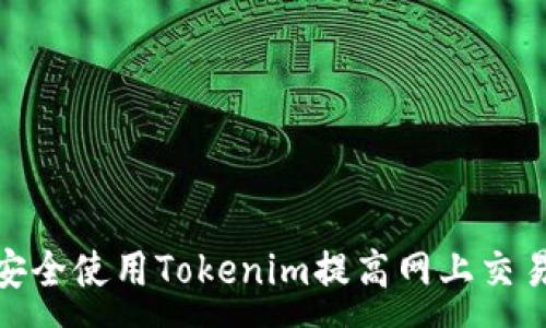 :
如何安全使用Tokenim提高网上交易体验