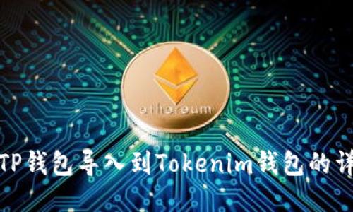 如何将TP钱包导入到Tokenim钱包的详细步骤