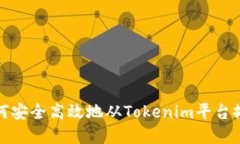 如何安全高效地从Tokenim平