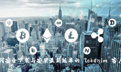 如何安全下载与安装最新版本的 Tokenim 客户端