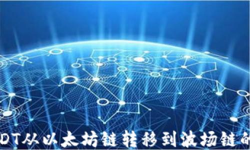 
如何将USDT从以太坊链转移到波场链的详细指南