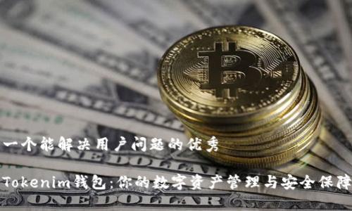 思考一个能解决用户问题的优秀

了解Tokenim钱包：你的数字资产管理与安全保障工具