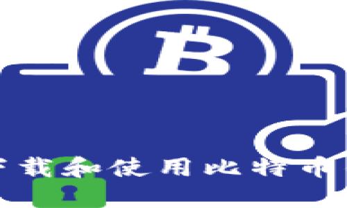 如何安全下载和使用比特币钱包电脑版