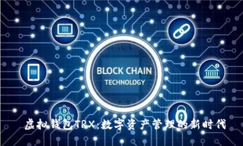  虚拟钱包TRX：数字资产管理的新时代