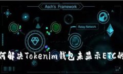 : 如何解决Tokenim钱包未显
