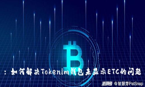 : 如何解决Tokenim钱包未显示ETC的问题