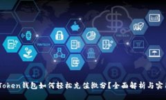 OTC-Token钱包如何轻松充值