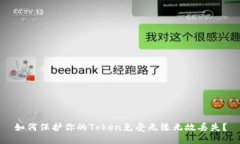 如何保护你的Token免受无缘