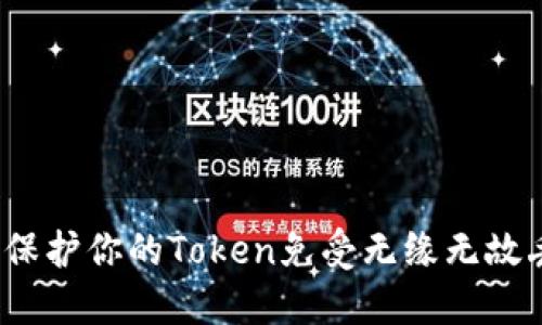 如何保护你的Token免受无缘无故丢失？