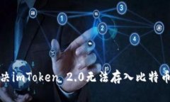 如何解决imToken 2.0无法存入比特币的问题