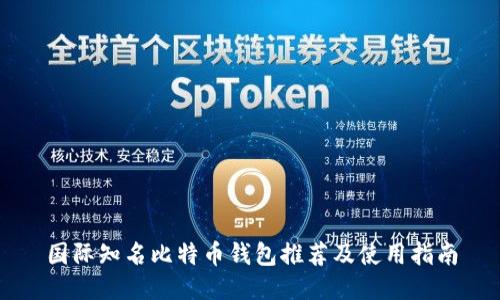 国际知名比特币钱包推荐及使用指南