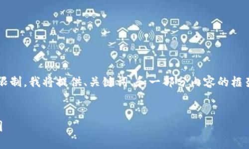 注意： 由于我的回答会受到字数限制，我将提供、关键词、和一部分内容的框架。你可以根据这个框架进行扩展。

:
如何查询以太坊钱包余额的K线图