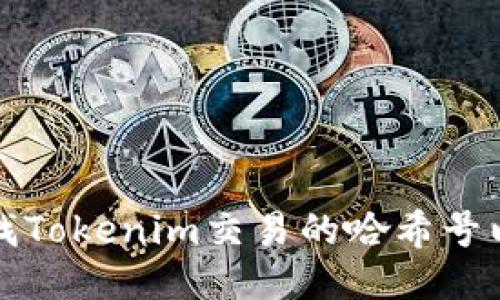 如何快速查找Tokenim交易的哈希号以及相关信息