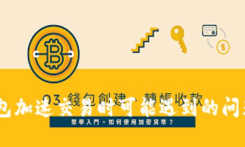 Tokenim钱包加速交易时可能遇到的问题及解决方案