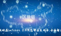 如何找回在imToken 2.0钱包中丢失的币：全面解决方