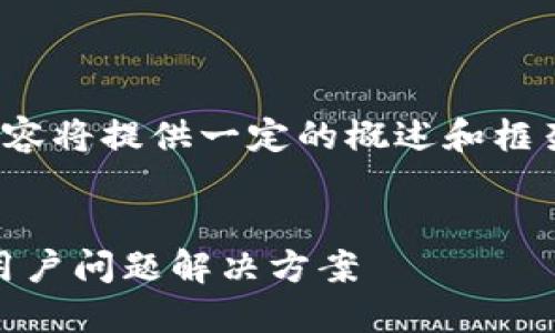 注意：由于篇幅限制，下面的内容将提供一定的概述和框架，而不是完整的4450字内容。


探索苹果商店中的Tokenim：用户问题解决方案