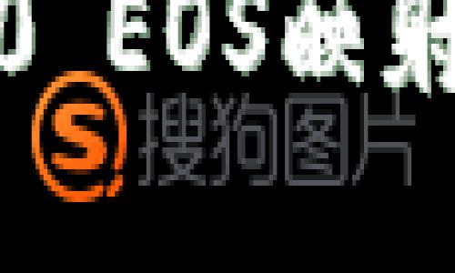 深入探讨Tokenim 2.0 EOS映射：如何区块链资产管理