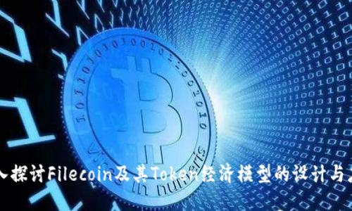 深入探讨Filecoin及其Token经济模型的设计与应用