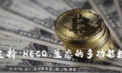 TokenIm: 全面支持 HECO 生态