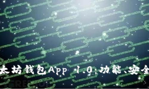 : 全面解析以太坊钱包App 1.0：功能、安全性与使用指南