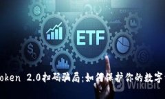 警惕imtoken 2.0扫码骗局：如