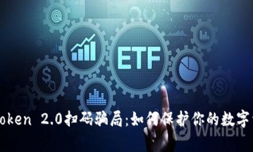 警惕imtoken 2.0扫码骗局：如何保护你的数字资产安全