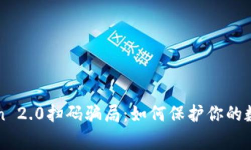 警惕imtoken 2.0扫码骗局：如何保护你的数字资产安全