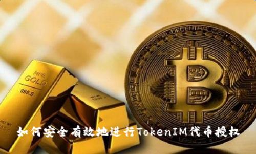 如何安全有效地进行TokenIM代币授权